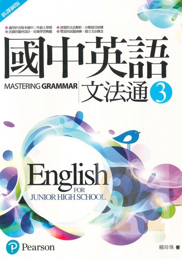 朗文國中英語文法通(3)