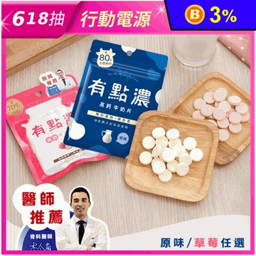 有點濃高鈣牛奶片  20g/包  (原味/草莓) 牛奶鈣片 乳片 牛乳片