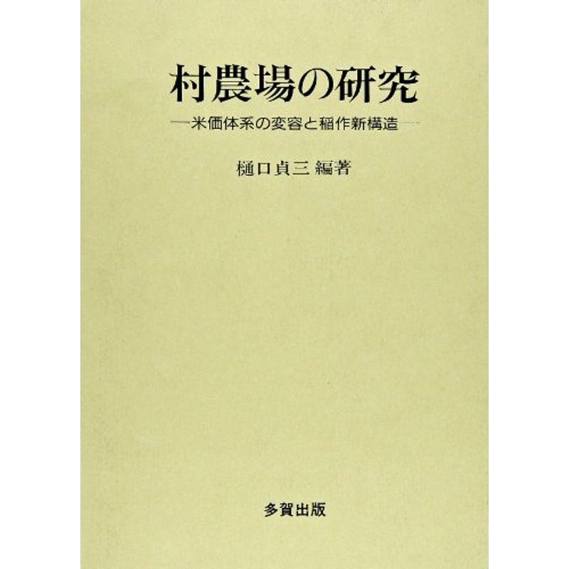 村農場の研究?米価体系の変容と稲作新構造