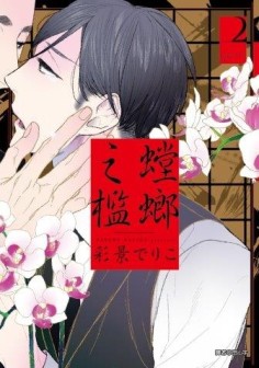 螳螂之檻（2）（特裝版）[二手書_近全新]
