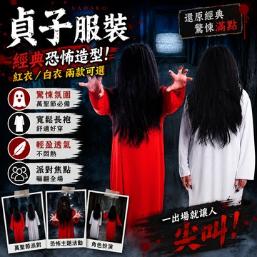 廢物專賣店 貞子服裝 白衣女鬼服裝 紅衣女鬼服裝 成人變裝服 恐怖服裝 萬聖節服裝 Cosplay 化裝舞會 變裝派對