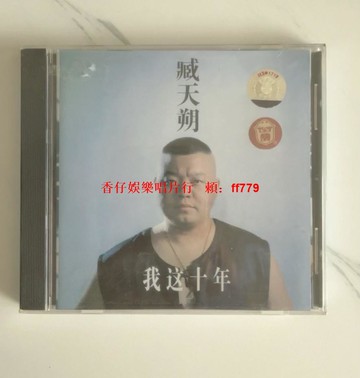 臧天朔 我這十年 全新未拆正版現貨 CD專輯 經典華語音樂 上海音像發行 流行老歌 收藏懷舊