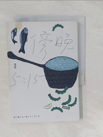 【書寶二手書T1／短篇_S2T】傍晚五點十五分_夏夏