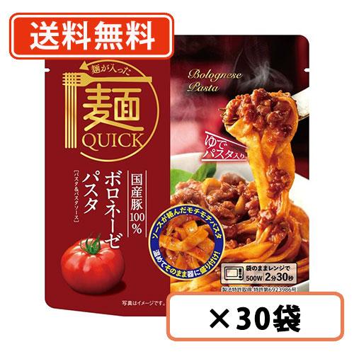 麺が入った麺QUICK  国産豚100％　ボロネーゼパスタ　1人前(200g)×30袋　テーブルストック　ボロネーゼ  送料無料(一部地域を除く)