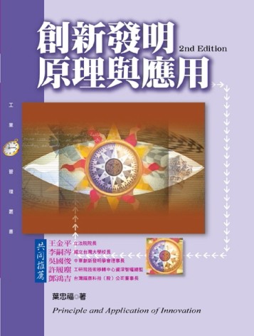 創新發明原理與應用（第二版）[二手書_良好]