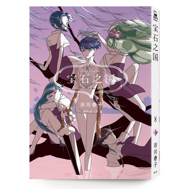 寶石之國（8）【隨書贈台灣限定典藏閃膜書籤】