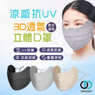 3D立體透氣口罩 立體防曬口罩 防曬面罩 冰絲涼感透氣立體口罩【ONEDER 旺達棉品】OD-BB23