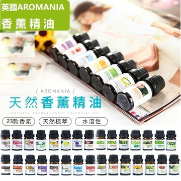 【現貨& 99免運】英國Aromania 精油 香氛精油  薰香精油 水氧機精油  水溶性精油 舒緩類 精油