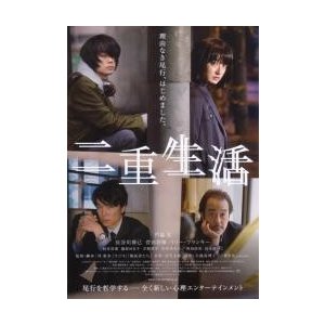 映画チラシ／二重生活　　Ｅ　4人