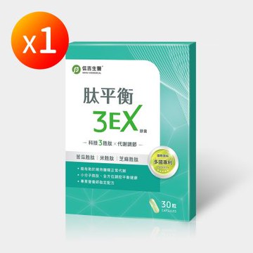 【信吉生醫】肽平衡3EX升級版複方膠囊(苦瓜胜肽X米胜肽X芝麻胜肽) 30粒
