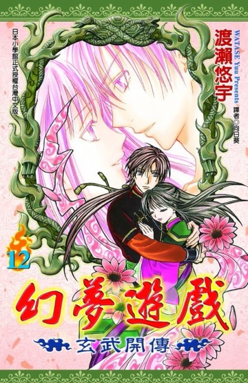 幻夢遊戲：玄武開傳（12完）[二手書_良好]