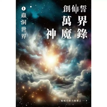 創仙誓：萬界神魔錄 01 蟲洞世界 1/e 履咸引路大過述言 2024 學易門文化事業股份有限公司