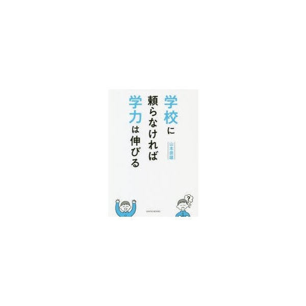 学校に頼らなければ学力は伸びる