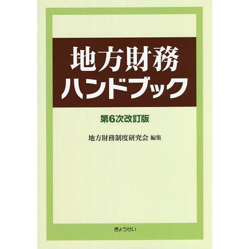 地方財務ハンドブック