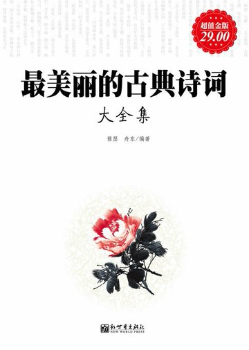 【電子書】最美丽的古典诗词（大全集）