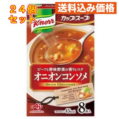 クノール カップスープ オニオンコンソメ 8袋入×24個