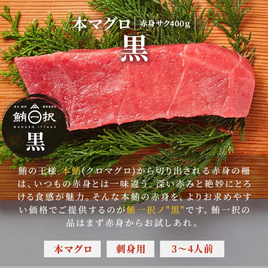 マグロ 刺身 本マグロ 赤身 柵 サク 黒 400g 3~4人前相当 刺身用 お取り寄せ 冷凍鮪 本鮪