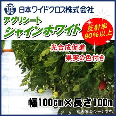 日本ワイドクロス アグリシートシャインホワイト 幅1mx長さ100m 格子ライン入り 雑草抑制 雑草対策 ハウスの防草除草に