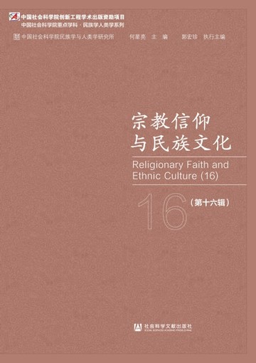 【電子書】宗教信仰与民族文化（第十六辑）