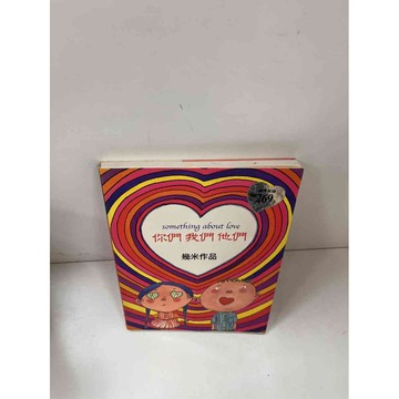 【大衛360免運】【送贈品】你們 我們 他們 #9成新【P-H1243】