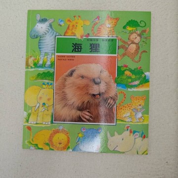 知識故事．圖畫認字：海狸[二手書_良好]