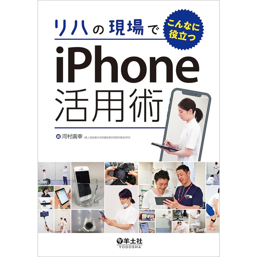 リハの現場でこんなに役立つiPhone活用術