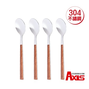 《艾克思》304不鏽鋼木紋餐具系列-小餐匙