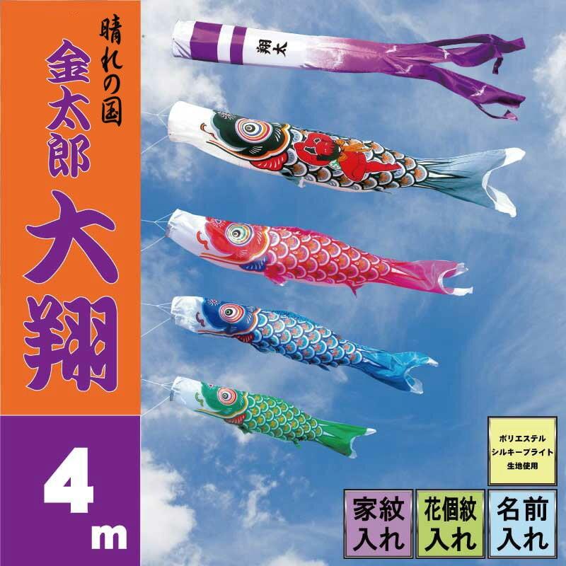 鯉のぼり 金太郎大翔 4m 7点 鯉4匹 徳永鯉 大型セット こいのぼり
