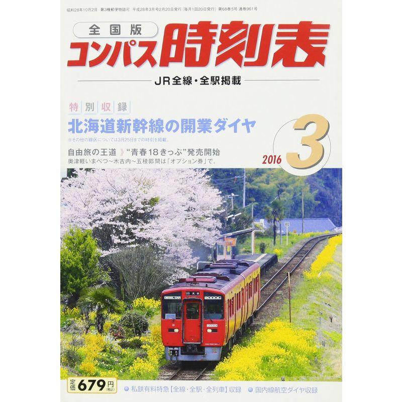 コンパス時刻表 2016年 03 月号 雑誌