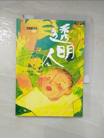 【書寶二手書T2／兒童文學_AFK】李崇建X甘耀明奇想童話: 透明人_李崇建, 甘耀明著; 鄒享想繪