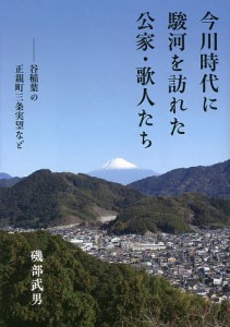 今川時代に駿河を訪れた公家・歌人たち 磯部武男