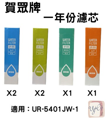【賀眾牌】UR-5401JW-1專用一年份濾芯(MF-5401) 原廠公司貨