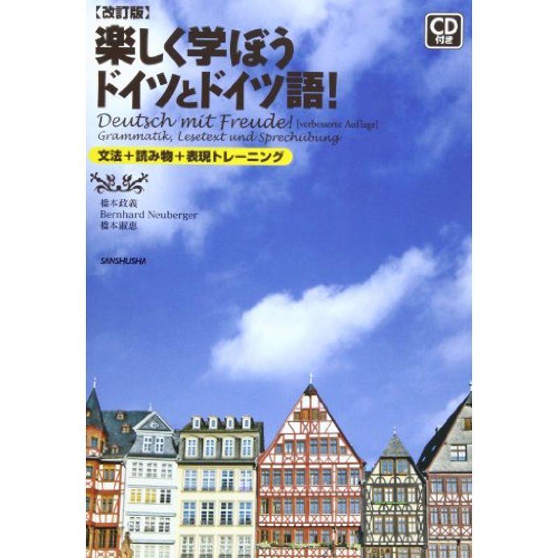 楽しく学ぼうドイツとドイツ語?文法 読み物 表現トレーニング