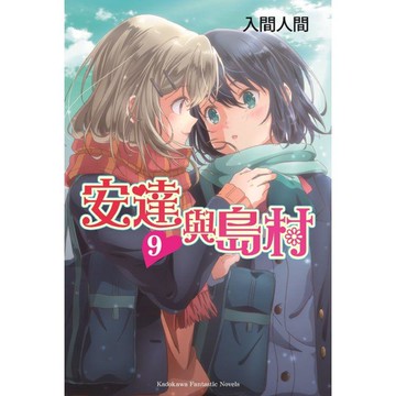 安達與島村（９）