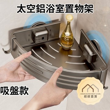 【現貨🔥隔日到貨】吸盤置物架 太空鋁浴室置物架 免打孔置物架 壁掛置物架 廁所置物架 浴室三角架 三角置物架 四方置物架