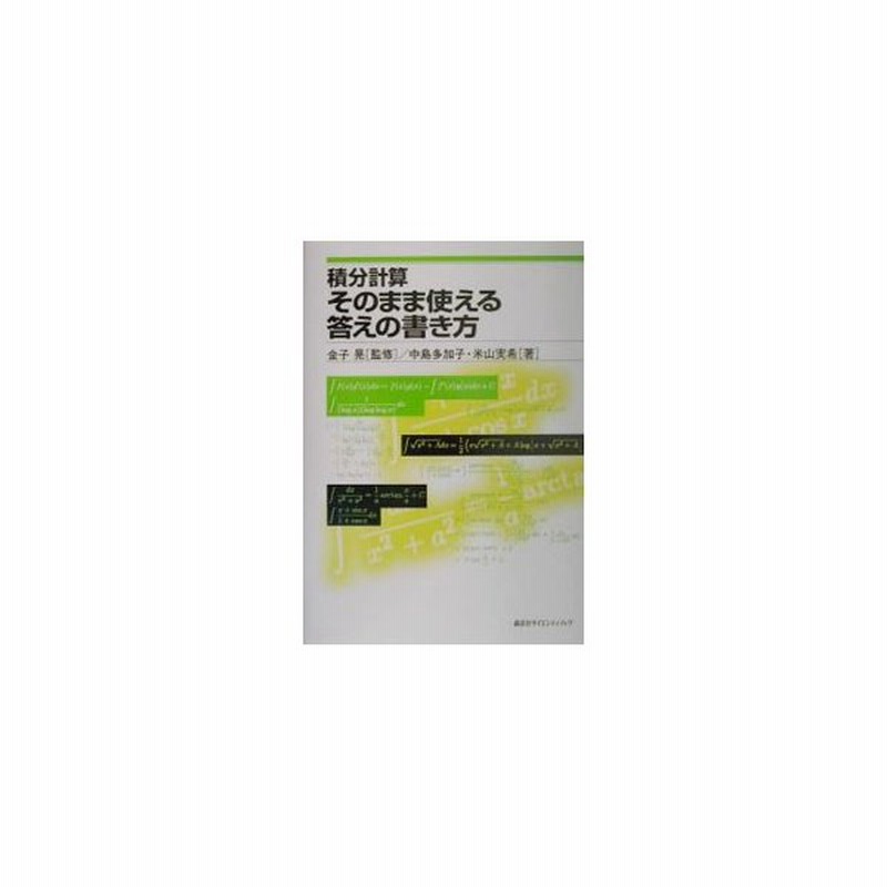 積分計算そのまま使える答えの書き方 金子晃 通販 Lineポイント最大0 5 Get Lineショッピング