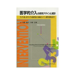 医学的介入の研究デザインと統計-ランダム化／非ランダム化研究から傾向スコア、操作