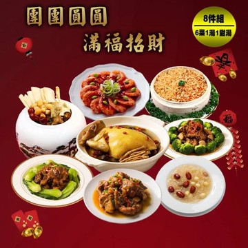 【快樂大廚】團團圓圓滿福招財8件年菜組(適合6-8人份)(年菜/年貨)