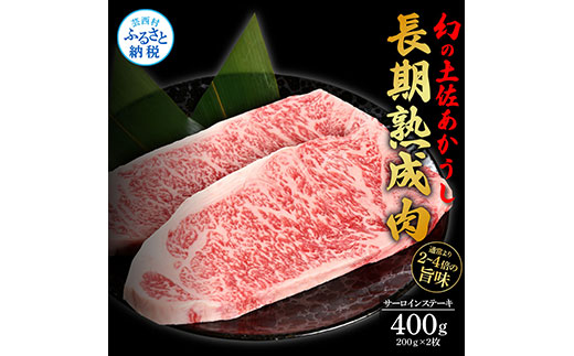 天下味 エイジング工法 熟成肉 土佐あかうし 特選サーロインステーキ 200g×2枚 エイジングビーフ サーロイン 国産 あか牛 赤牛 肉 牛肉 和牛 人気老舗焼肉店 冷凍 新鮮 真空パック ステーキ 高級 高知 高知県 芸西村 故郷納税 40000円 返礼品 贈答品 ギフト