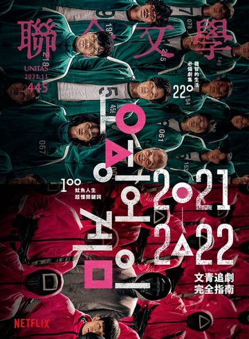 【電子書】聯合文學 2021年11月號 (445期)