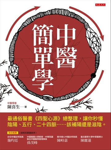 【電子書】中醫簡單學