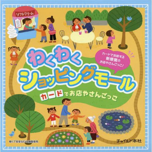 [本 雑誌] わくわくショッピングモール (カードでお店やさんごっこ) チャイルド本社