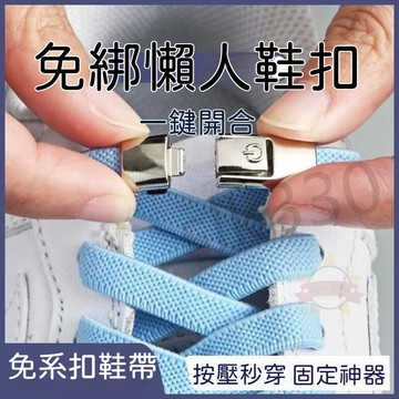 上新丨免綁懶人鞋扣 免系扣鞋帶 鞋帶 免系鞋帶 按壓懶人鞋帶扣 鞋帶固定神器 按壓開關 星選 719