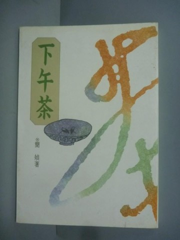 下午茶[二手書_普通]