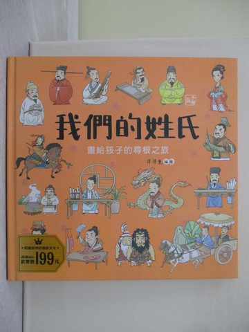 【書寶二手書T1／少年童書_Y63】我們的姓氏【畫給孩子的尋根之旅】_洋洋兔