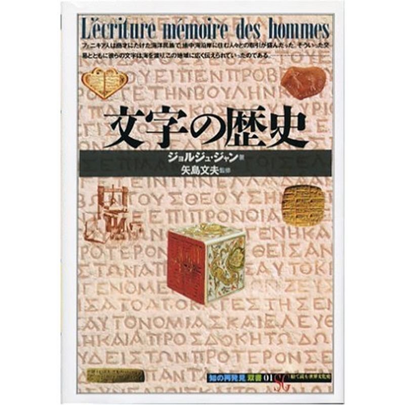 文字の歴史 (「知の再発見」双書)