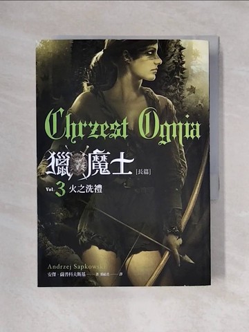 【書寶二手書T1／翻譯小說_X5G】獵魔士長篇 3 火之洗禮_安傑．薩普科夫斯基,  葉祉君