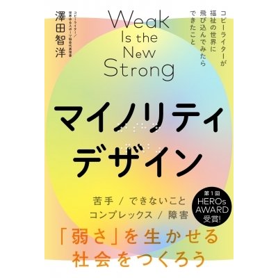 マイノリティデザイン 澤田智洋