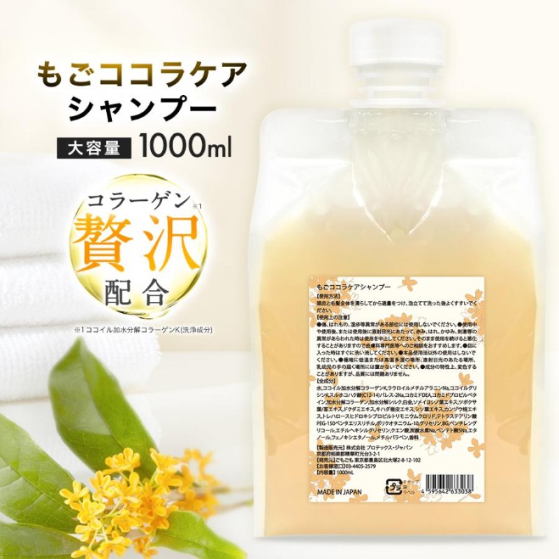 もごココラケアシャンプー 1000ml 詰め替え用パウチ 金木犀の香り 業務用 美容室専売 サロンシャンプー アミノ酸系 PPTシャンプー  加水分解コラーゲン | LINEブランドカタログ