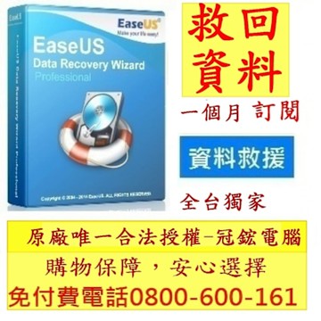 EaseUSData Recovery Wizard Professional最新版(1個月訂閱制)-台灣總代理-冠鋐電腦原廠合法授權認證